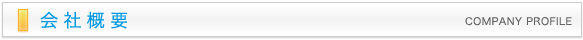 会社概要