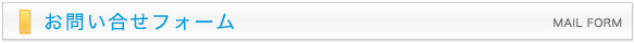 お問い合せフォーム