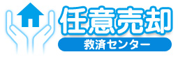 任意売却 救済センター