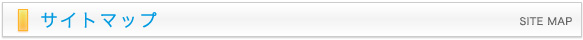 サイトマップ