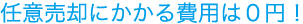 任意売却にかかる費用は０円！　