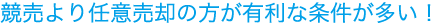 競売より任意売却の方が有利な条件が多い！